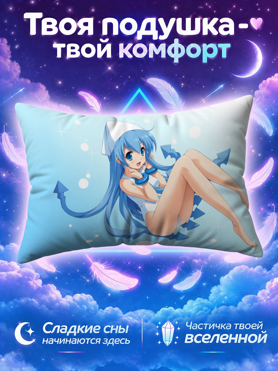 Подушка Икамусуме в море