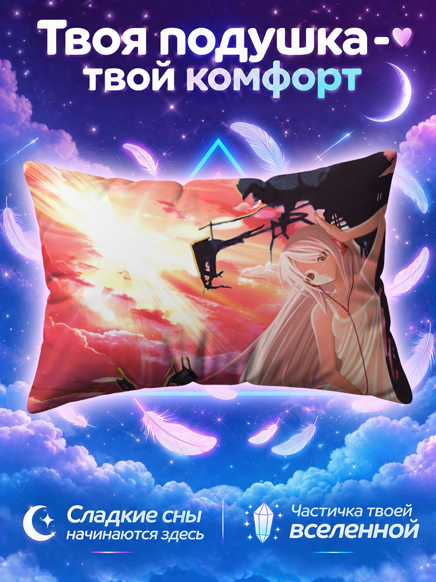 Подушка Томоё Сакагами на закате