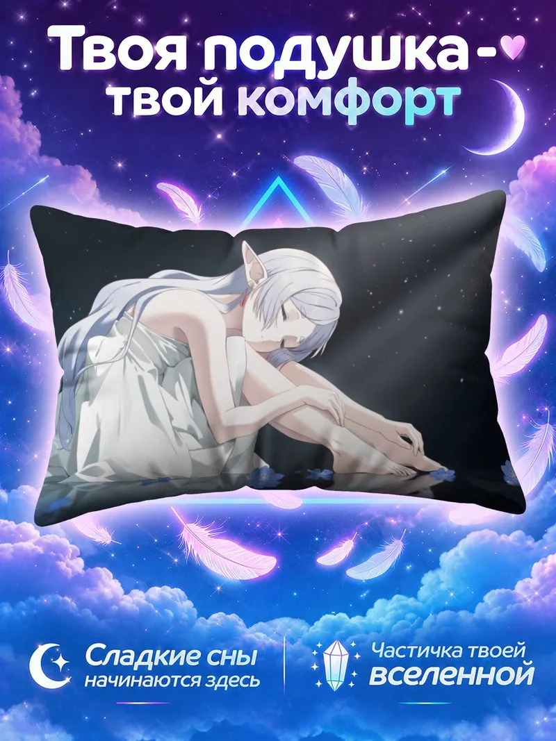 Подушка Фрирен в лучах света