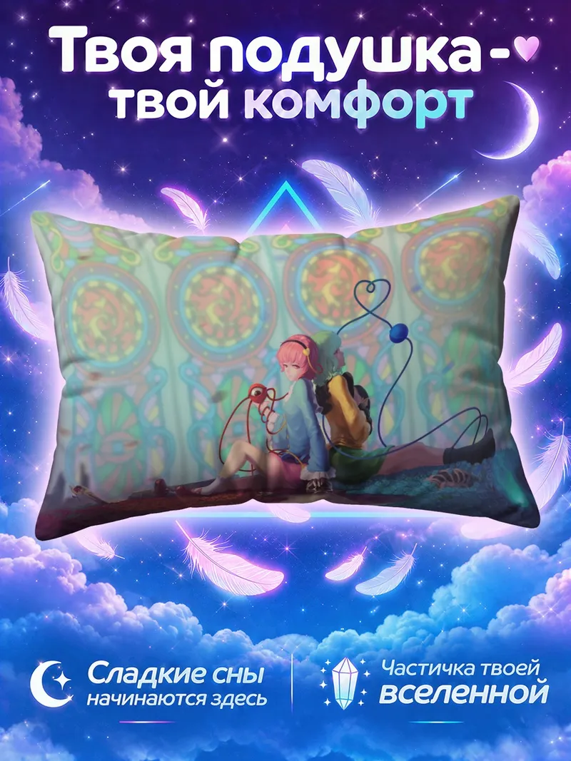 Подушка Коиши Комейдзи среди светящихся узоров