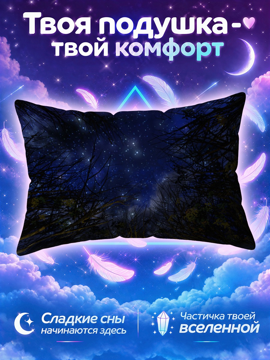 Подушка Звёздное небо сквозь кроны деревьев