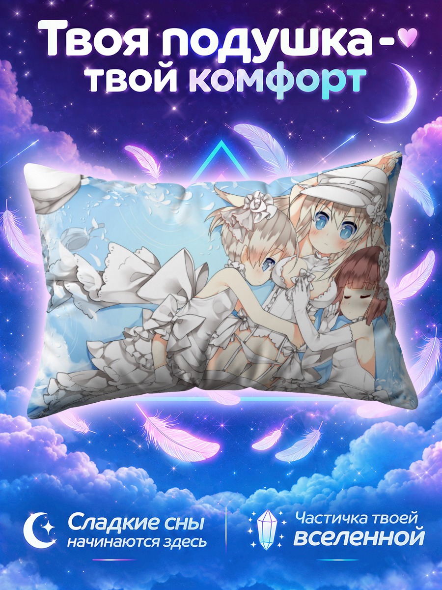 Подушка Бисмарк и подруги