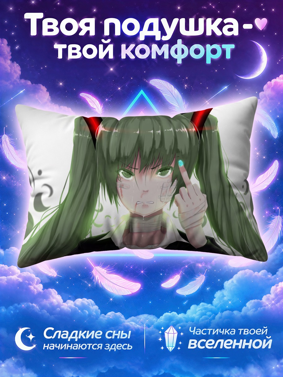 Подушка Мику Хацунэ дерзкая