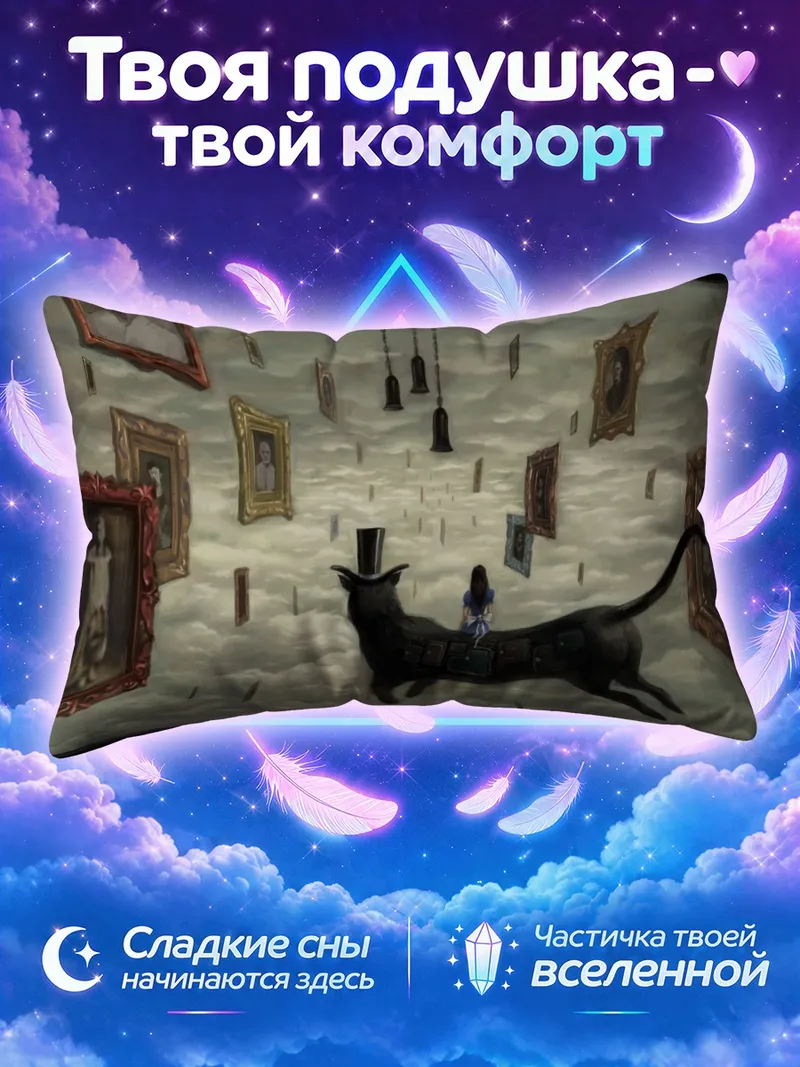 Подушка Алиса и Чеширский кот верхом на небесном звере