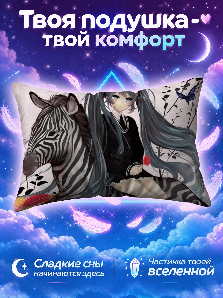 Подушка Мику Хацунэ с зеброй