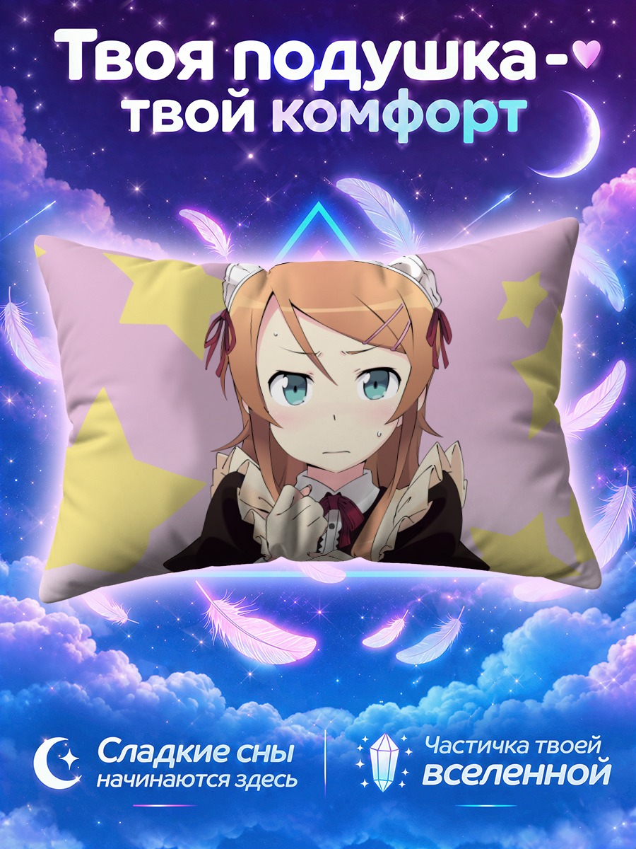 Подушка Кирино Косака со звездами