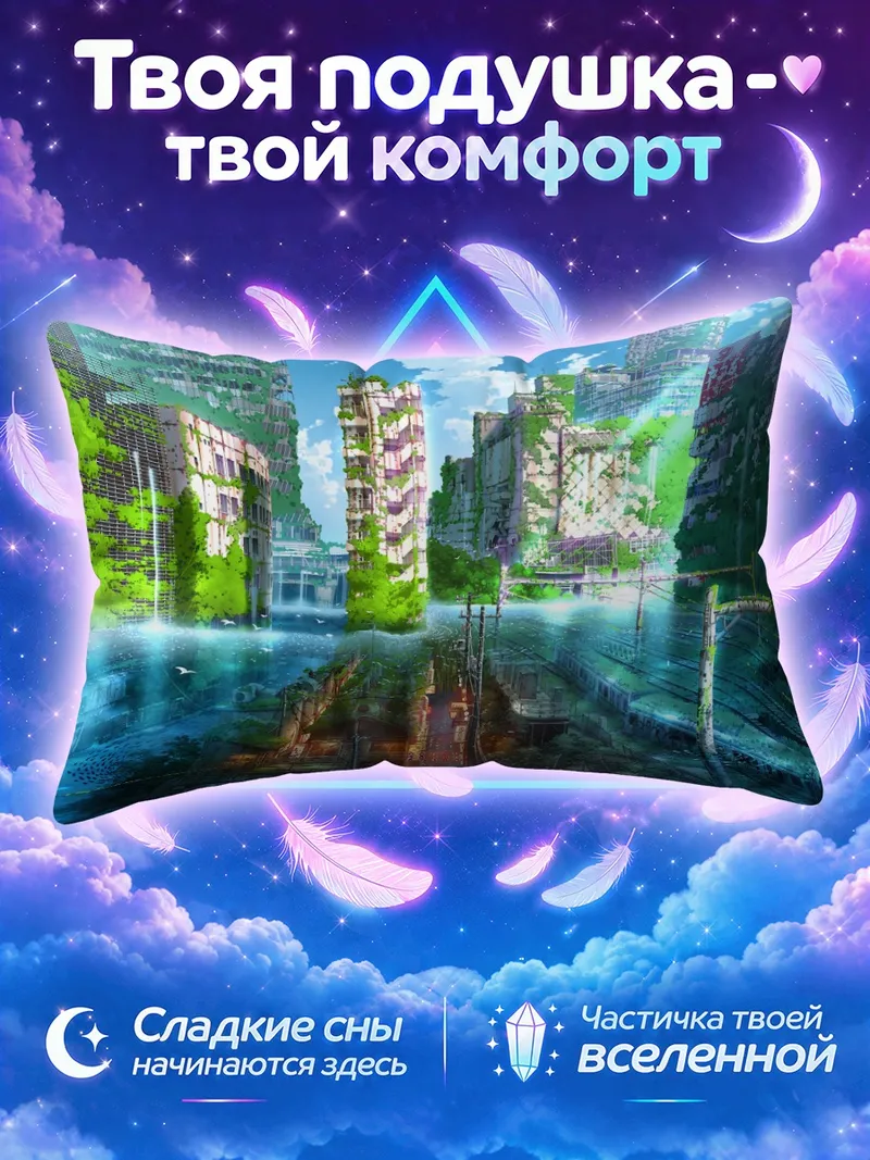 Подушка Затопленный город с железной дорогой