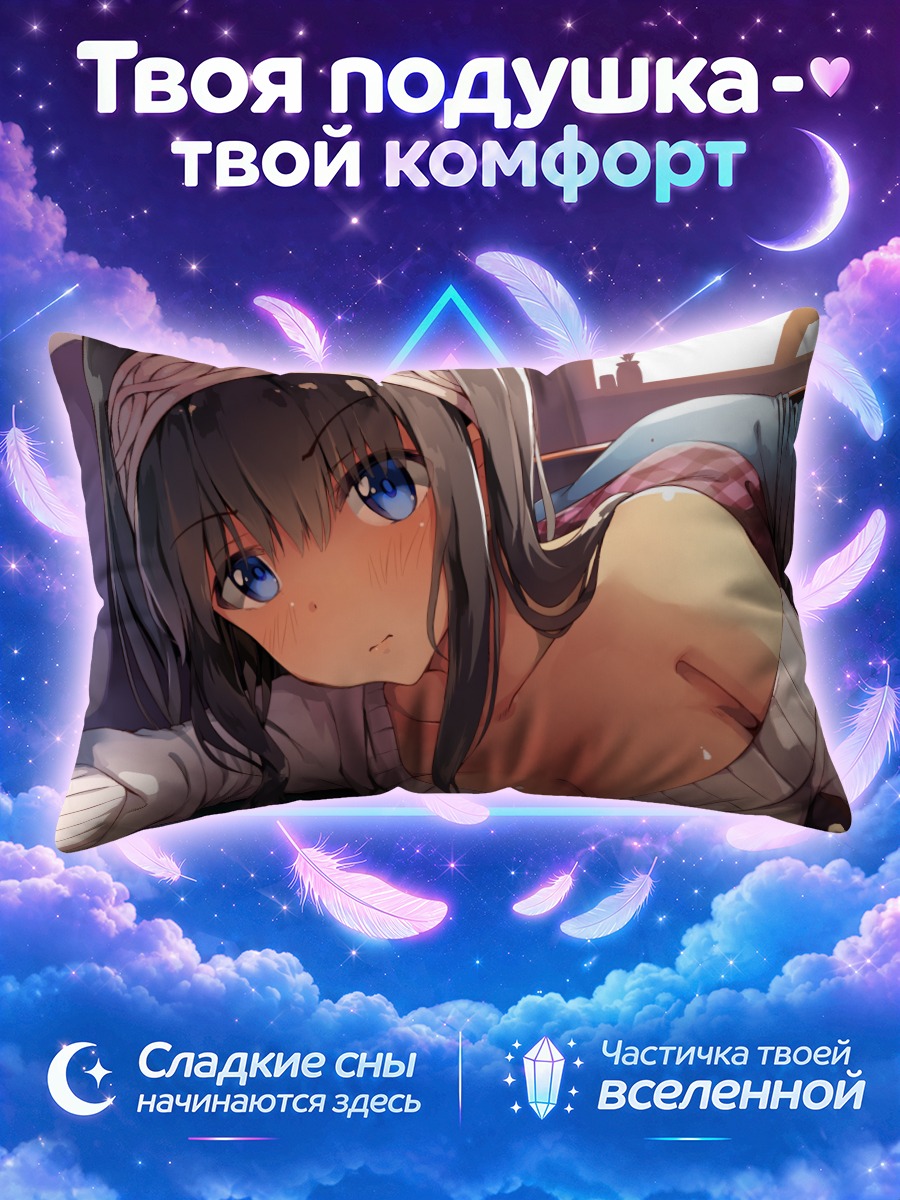 Подушка Фумика Сагисава дома