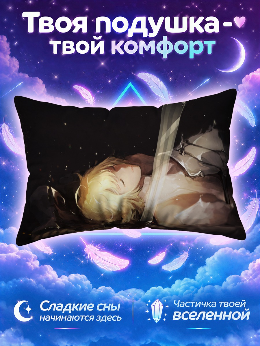 Подушка Артурия Пендрагон при свете меча