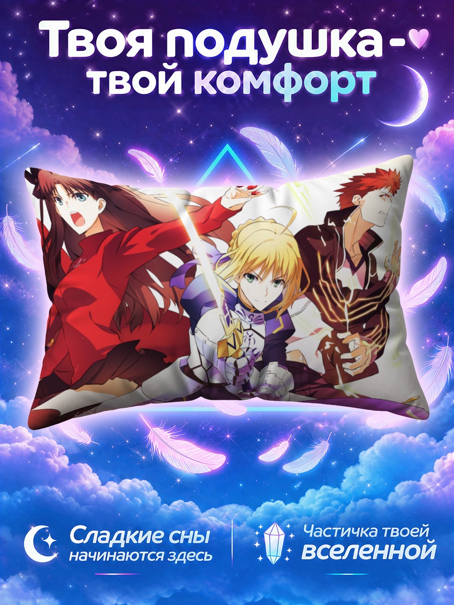 Подушка Сабер и герои Фейт