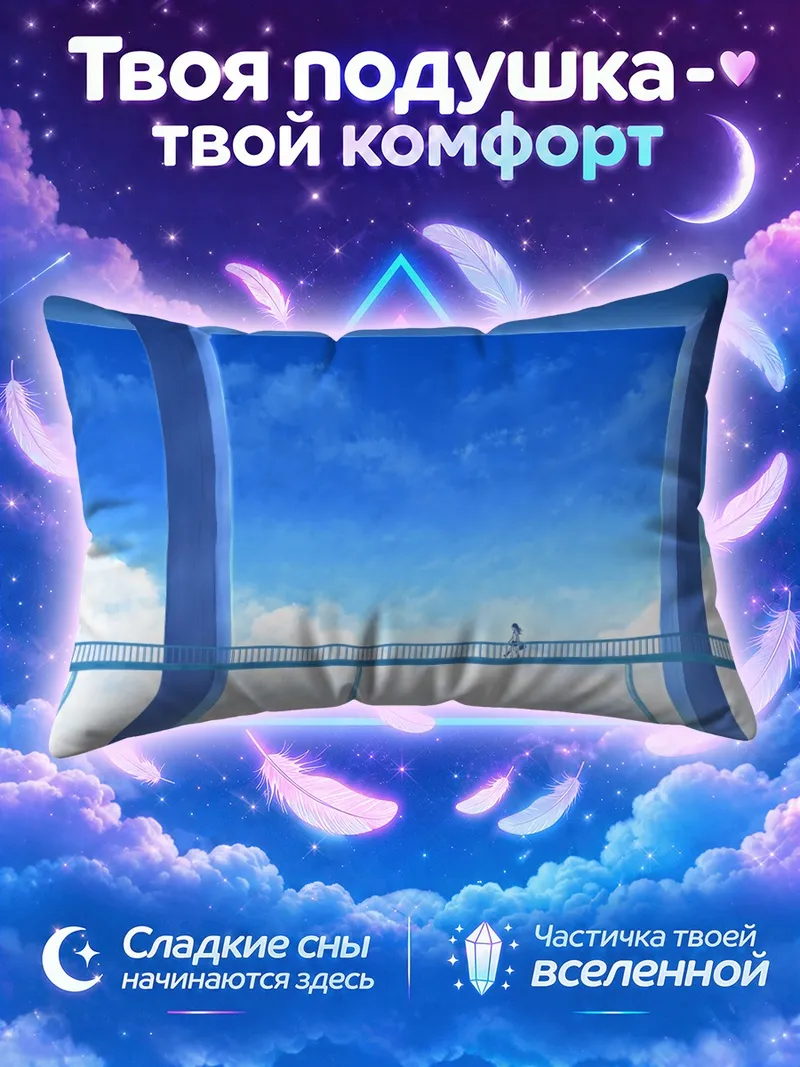 Подушка Одинокая прогулка по небесному мосту