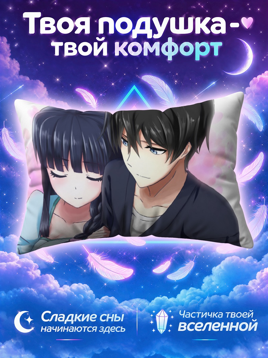 Подушка Тацуя и Миюки Шиба