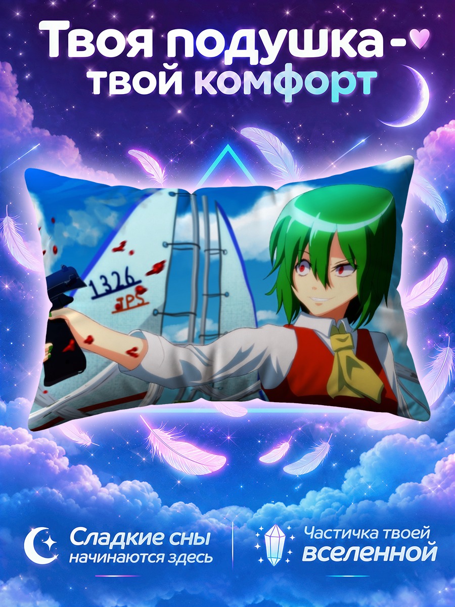 Подушка Юка Казами с пистолетом