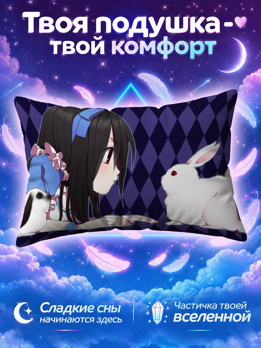 Подушка Алиса и кролик