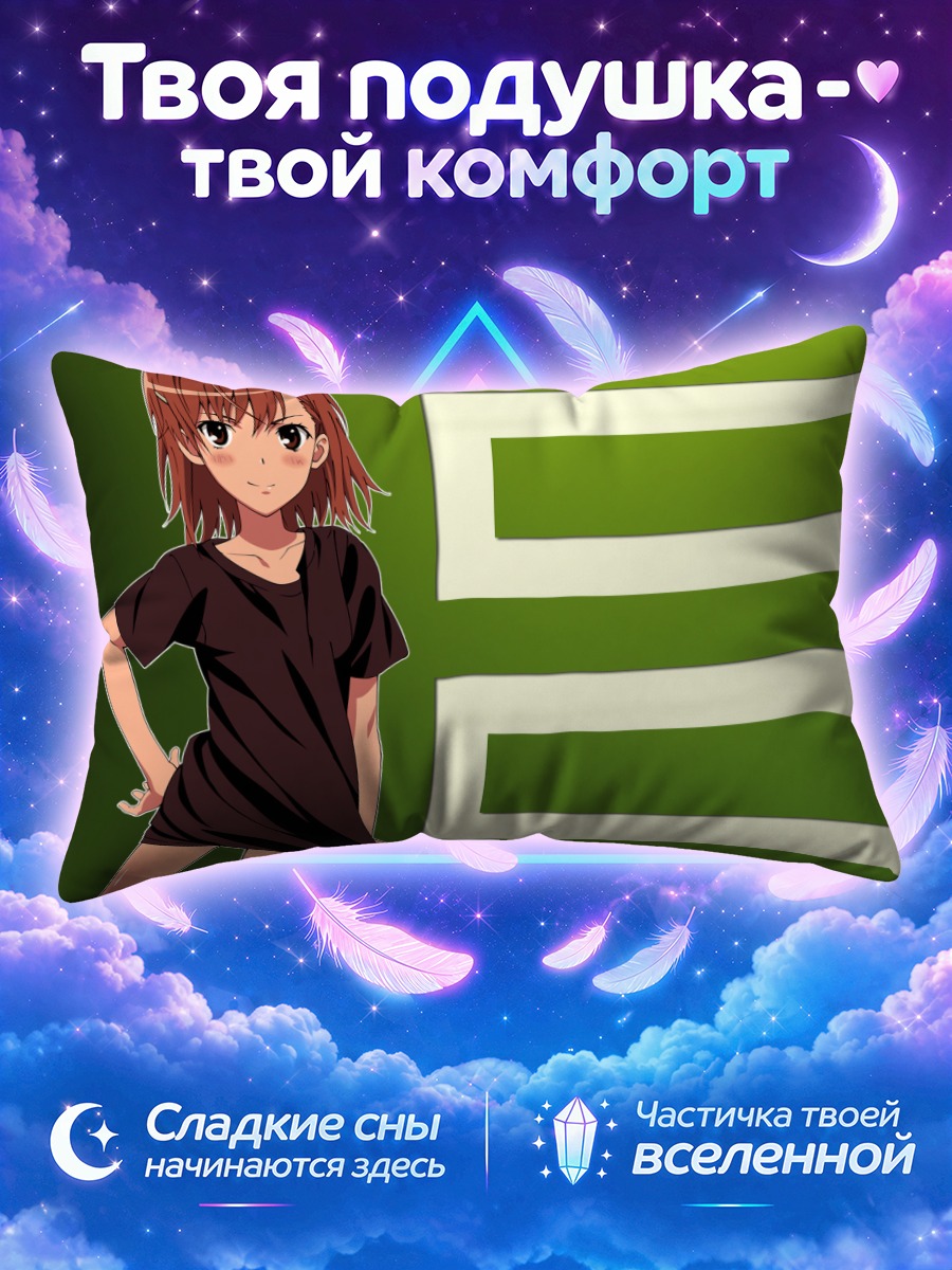 Подушка Мисака Микото в черном