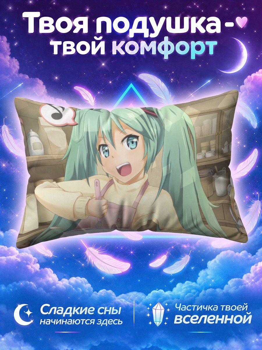 Подушка Мику Хацунэ готовит