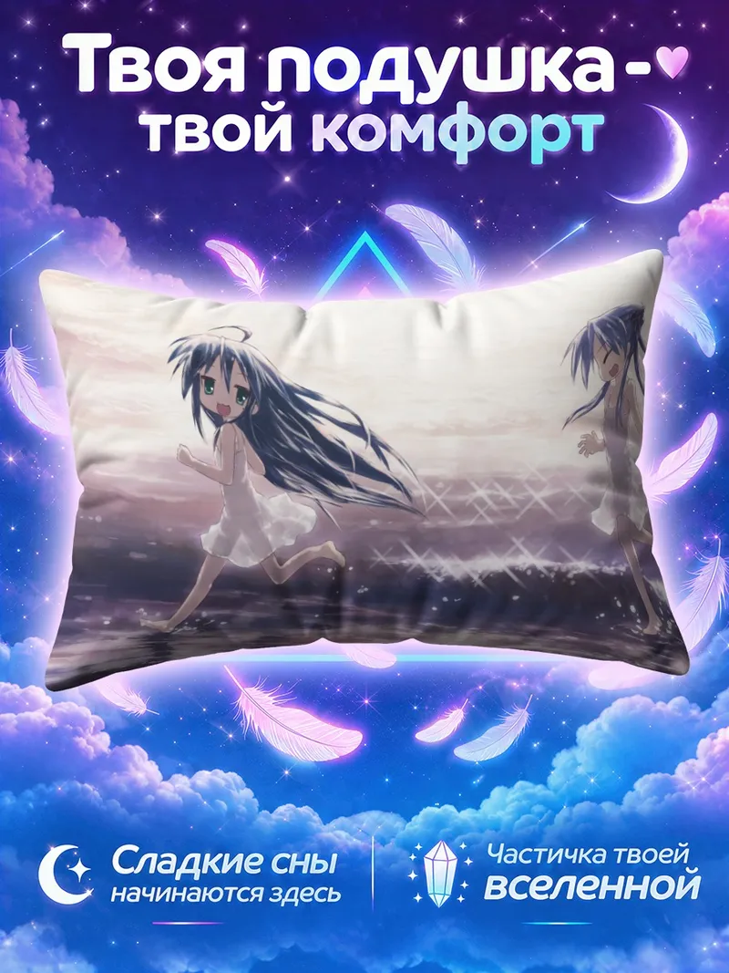 Подушка Коната и Кагами на пляже
