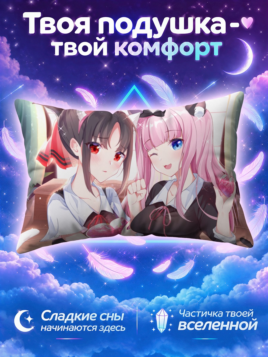 Подушка Чика Фудзивара и Кагуя Шиномия с сердцами