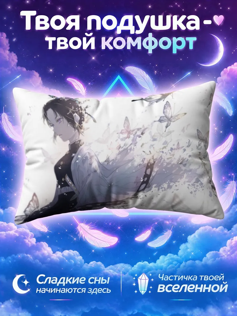 Подушка Шинобу Кочо в потоке бабочек