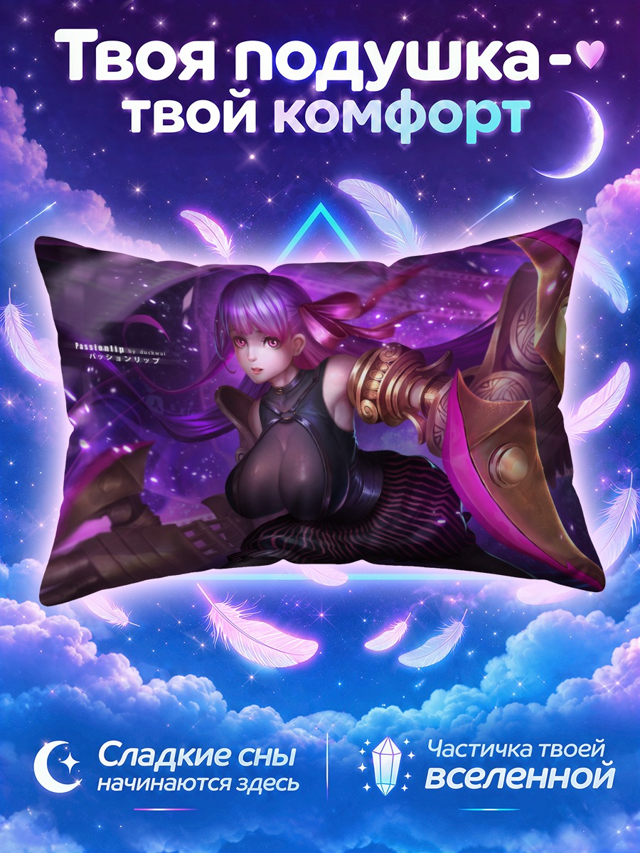 Подушка Пэшнлип в бою