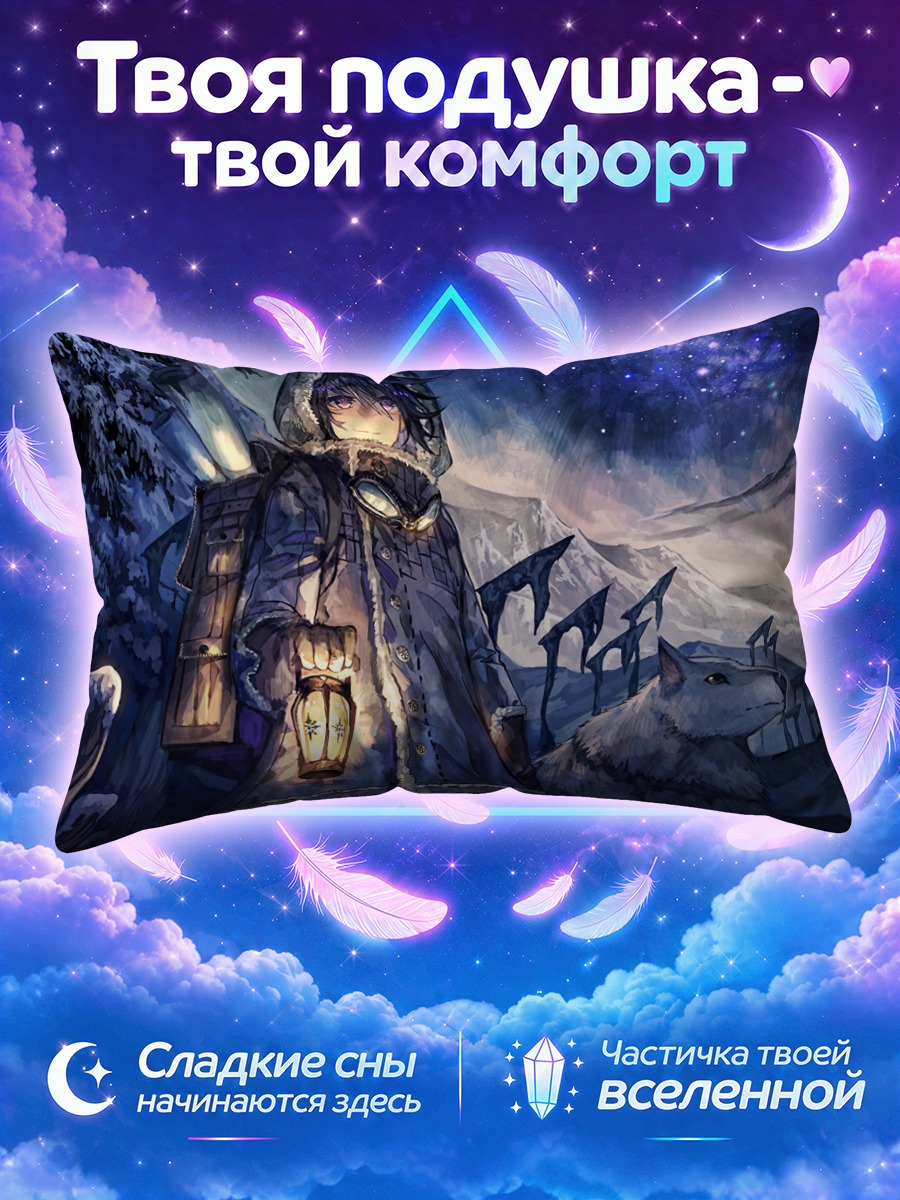 Подушка Странник с волком
