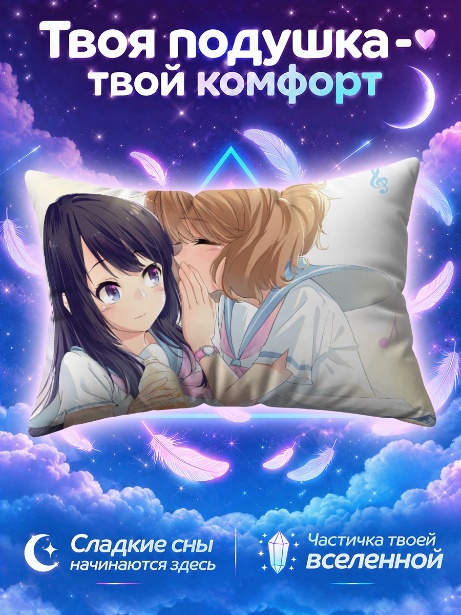 Подушка Рейна Косака и Кумико