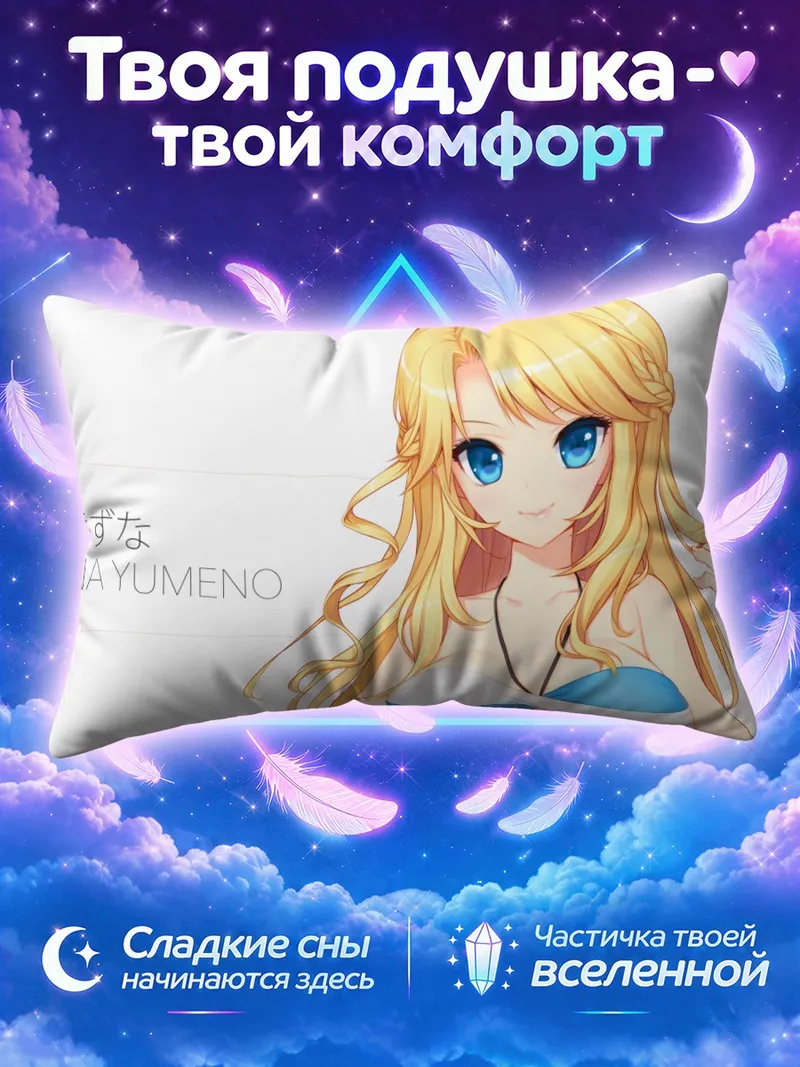 Подушка Кизуна Юмено на пляже