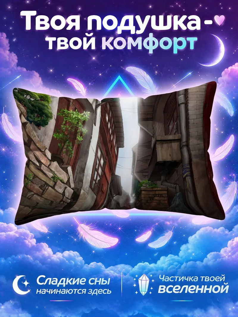 Подушка Затопленный переулок между старых домов