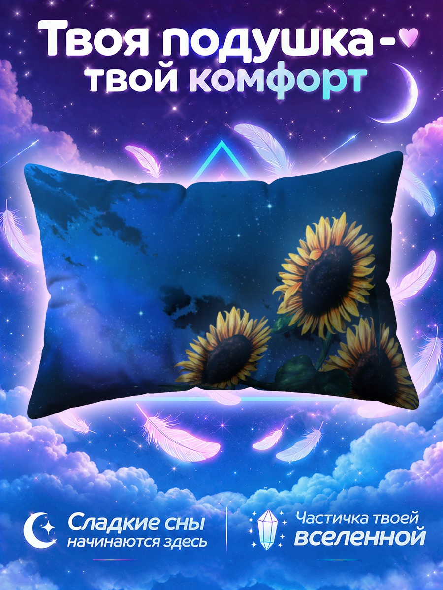 Подушка Подсолнухи в космосе