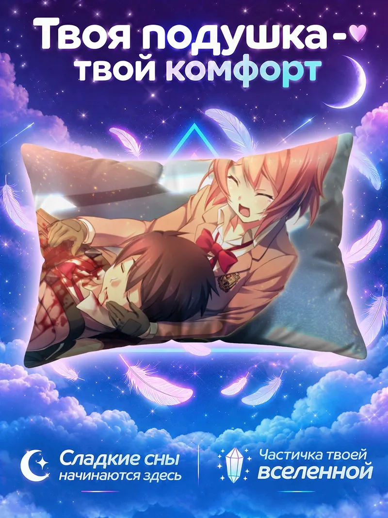 Подушка Саяка Канзаки и Юдзи в объятиях