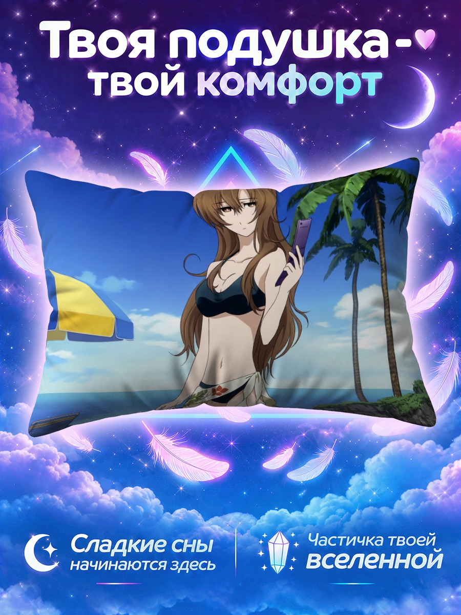 Подушка Моэка Кирию на пляже