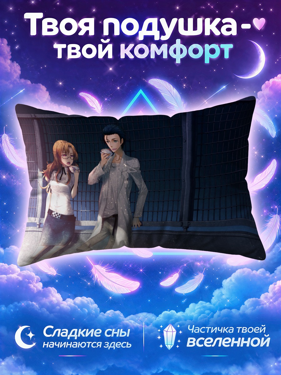 Подушка Ринтаро Окабе и Моэка