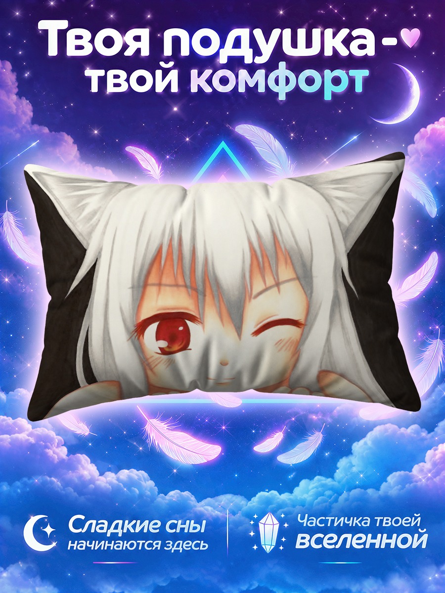 Подушка Кисуми с секретом