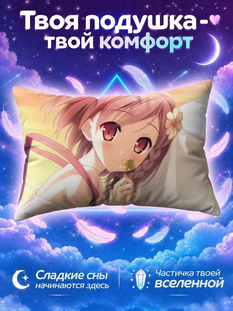Подушка Юа и Томоки угощаются на закате