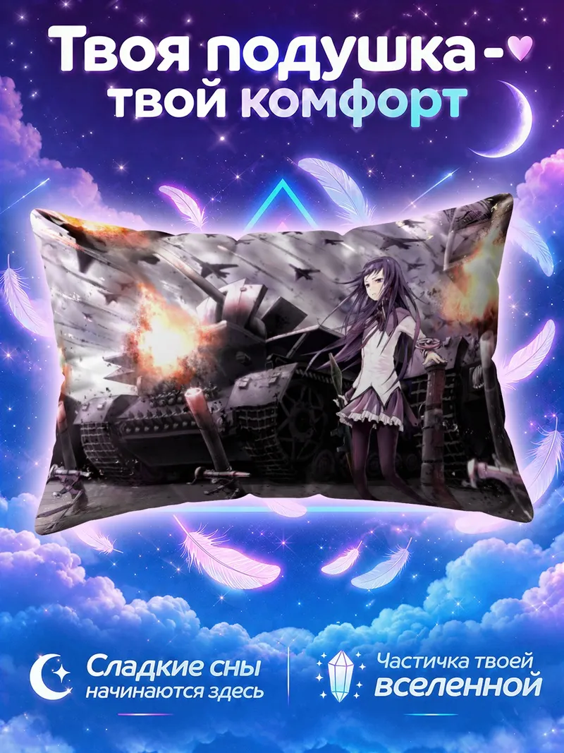 Подушка Акеми Хомура и танки