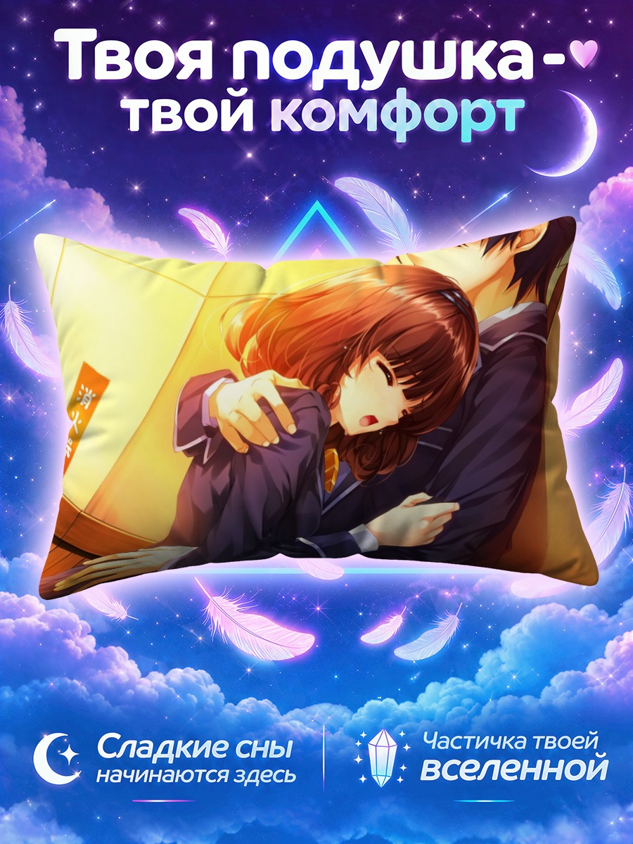 Подушка Соу Акияма и Каори в тёплых объятиях