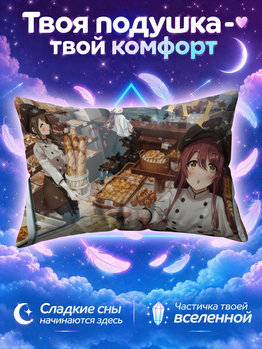Подушка Чиюки Куваяма в пекарне