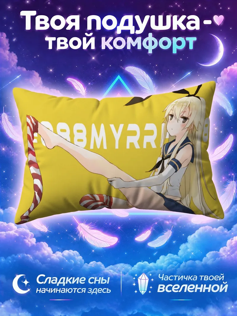 Подушка Шимаказе с поднятой ногой