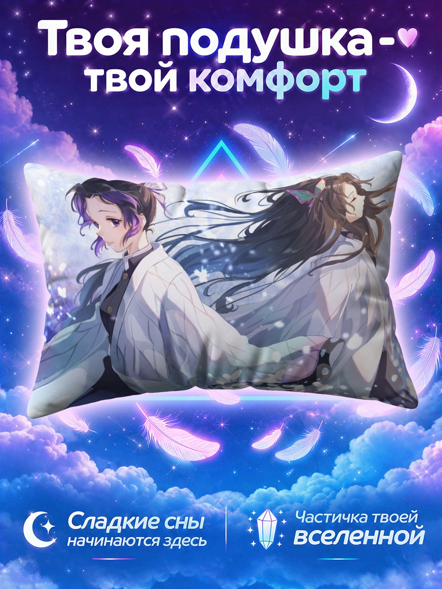 Подушка Шинобу и Канаэ Кочо