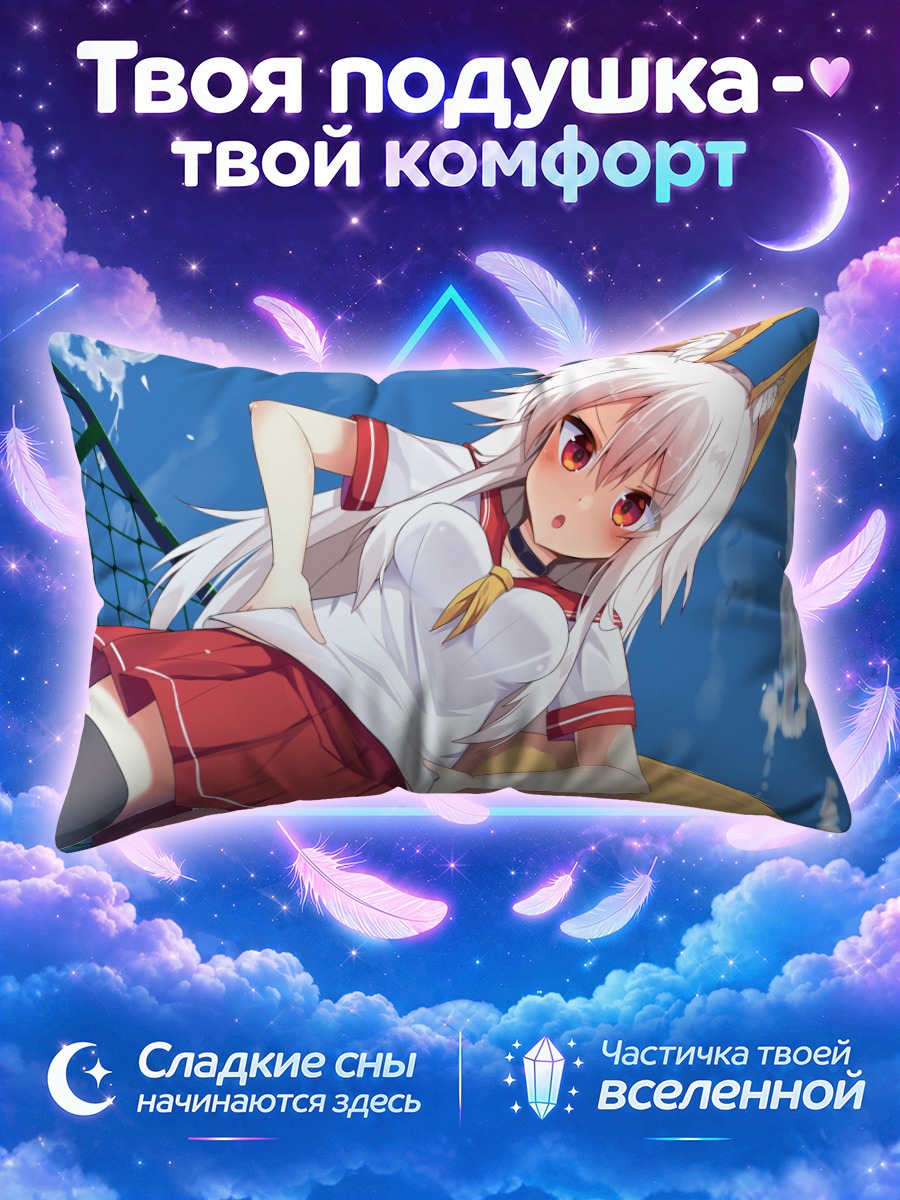 Подушка Девушка-лиса на фоне школьного неба