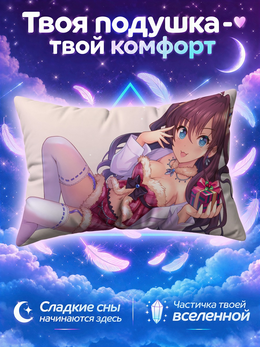 Подушка Шики Ичиносе с подарком