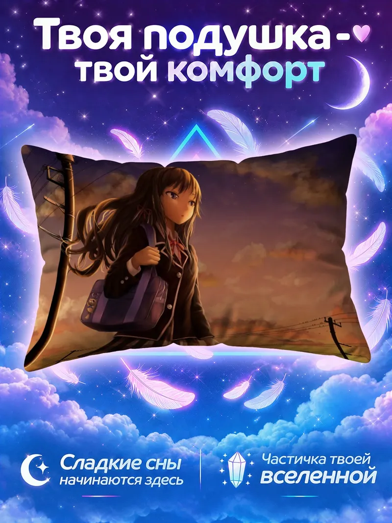Подушка Юкино Юкиношита на закате