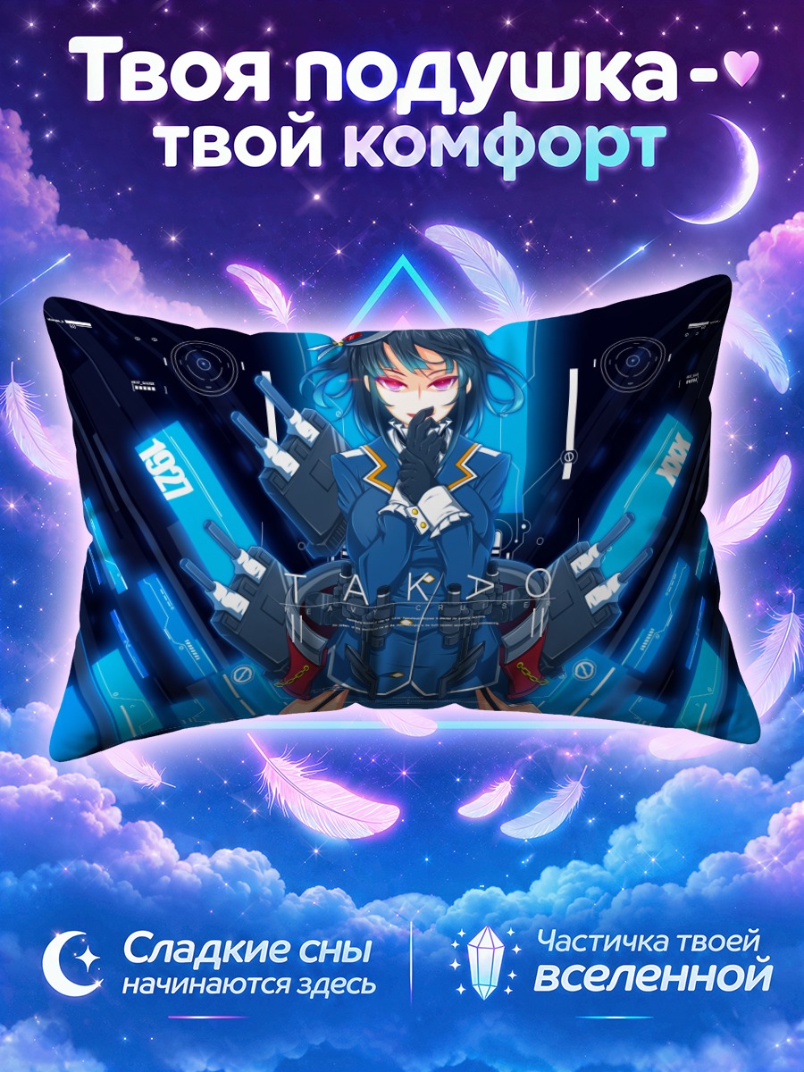 Подушка Такао в киберпространстве
