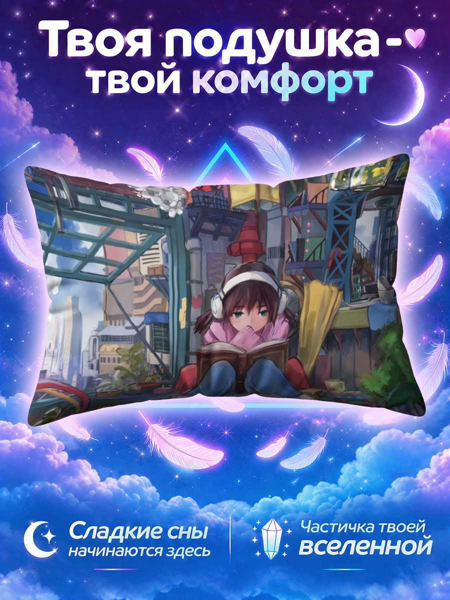 Подушка Чтение в наушниках