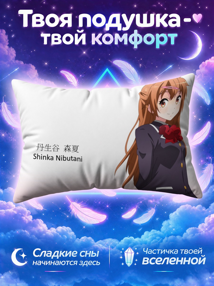 Подушка Шинка Нибутани в форме
