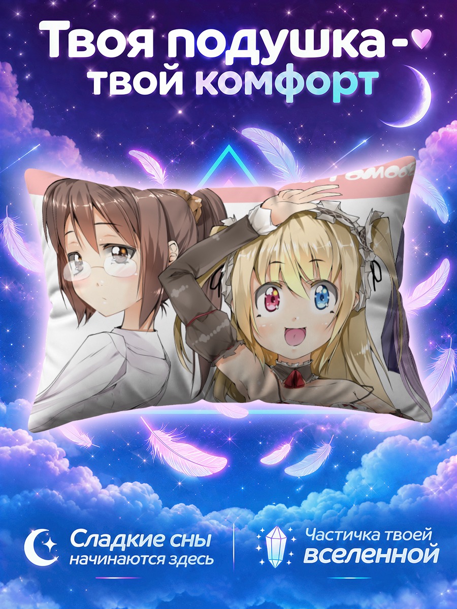 Подушка Кобато Хасэгава и подруги