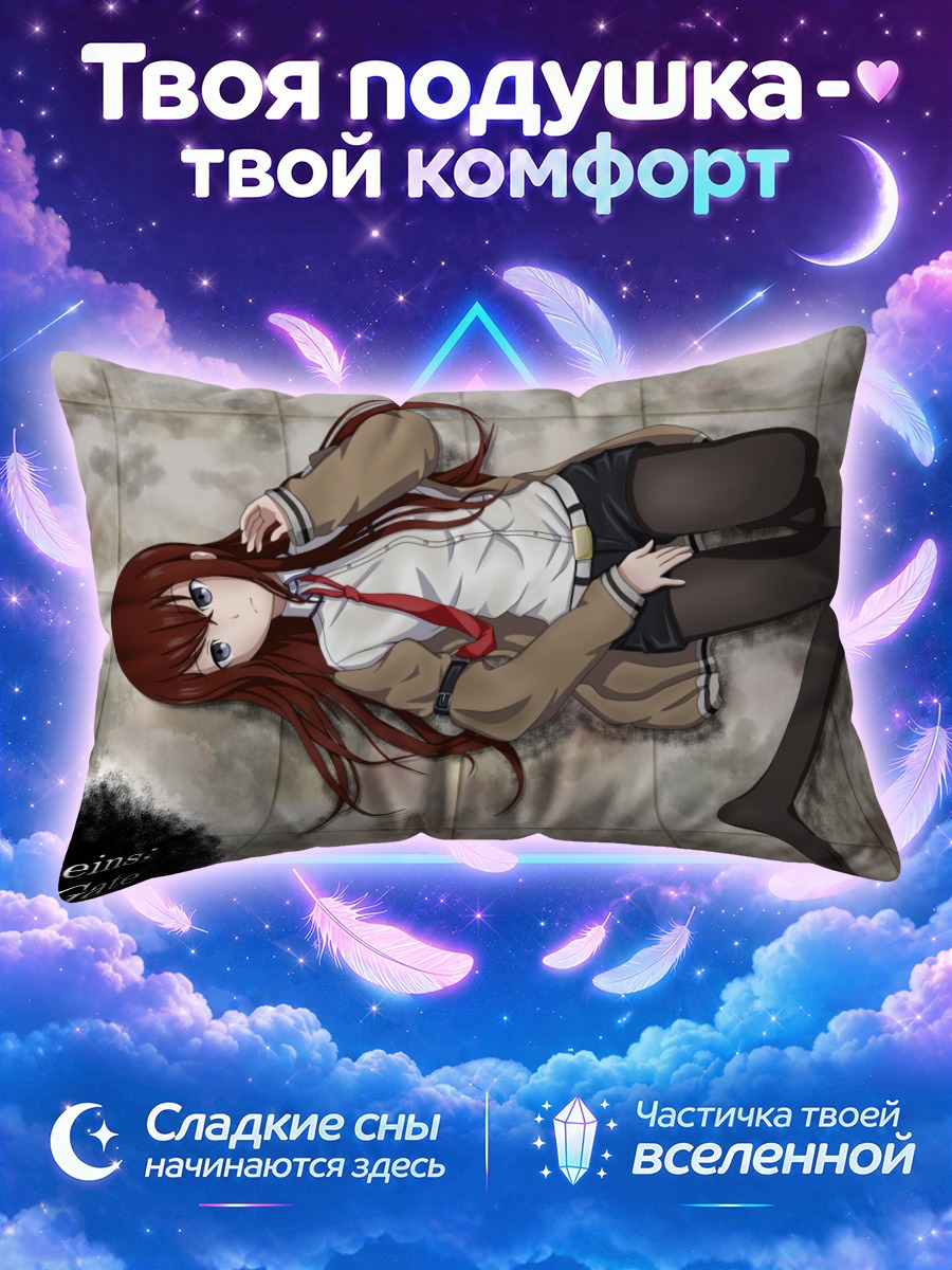 Подушка Курису Макисэ в раздумьях