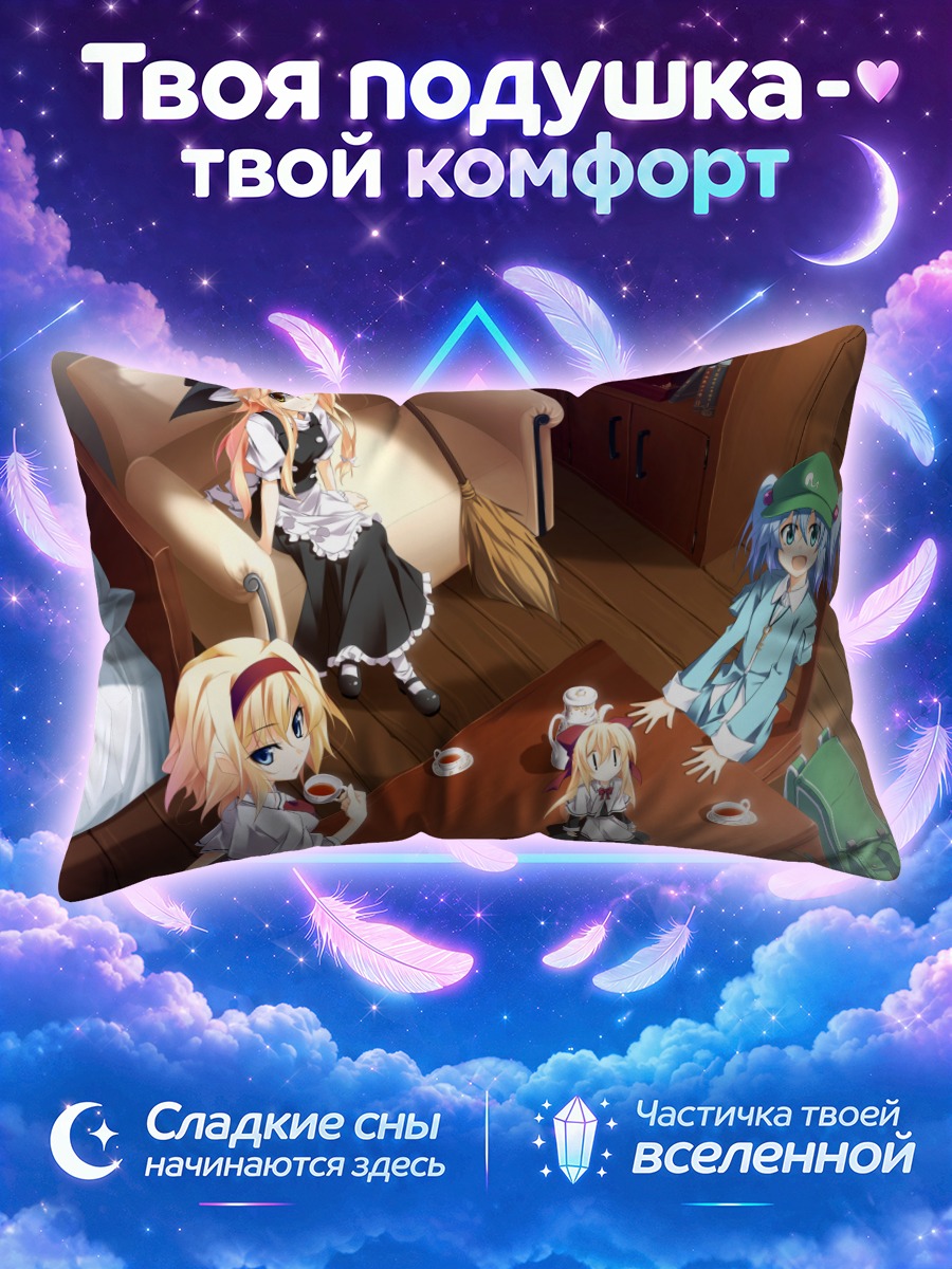 Подушка Мариса Кирисаме за чайным столом