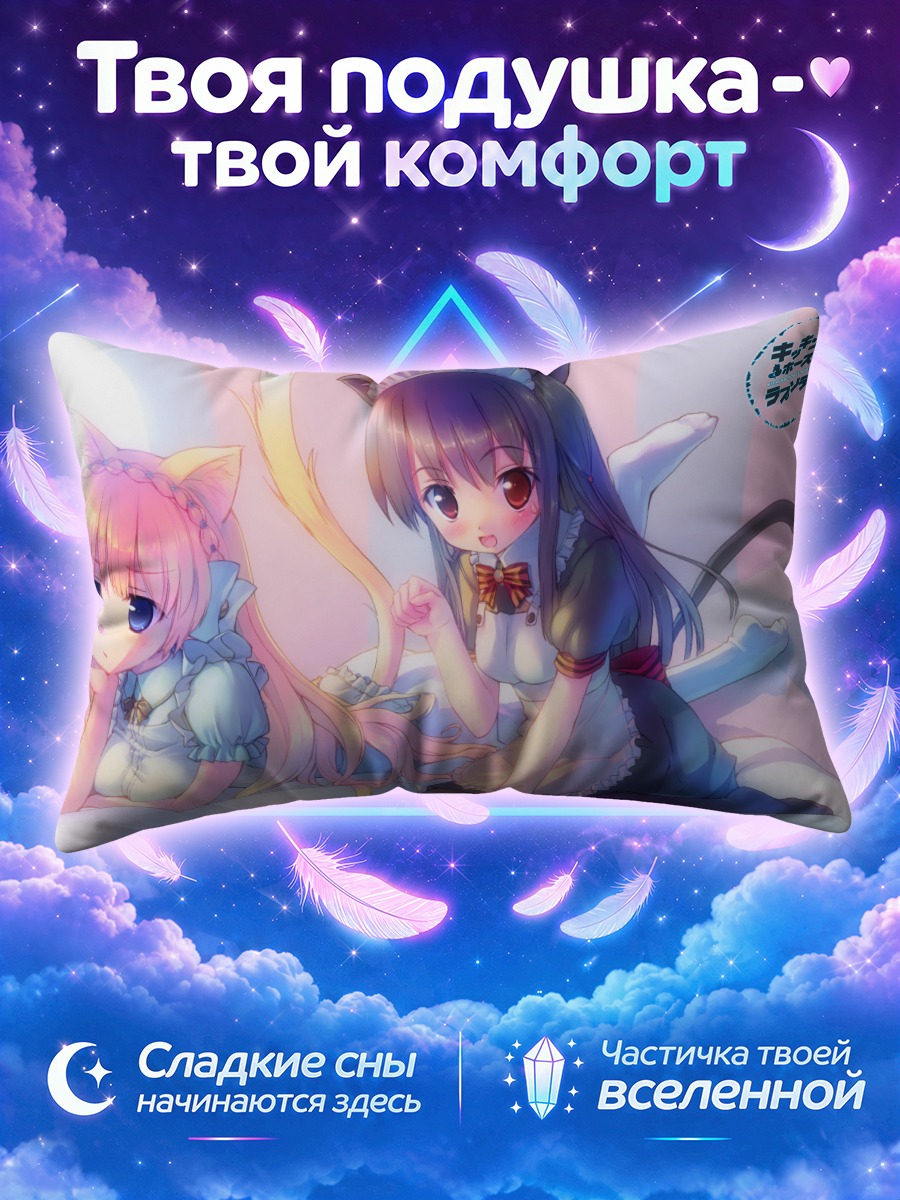 Подушка Нобара и Хидзири