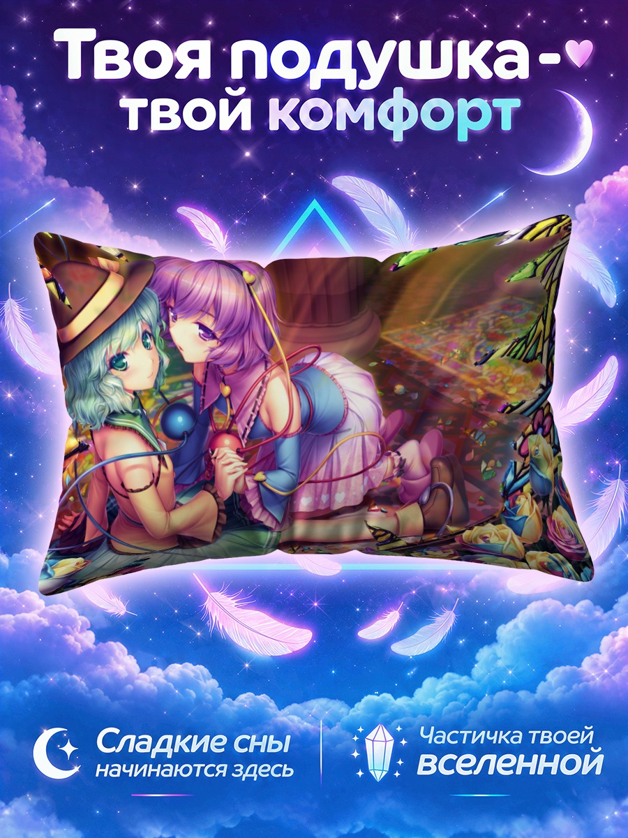 Подушка Коиши и Сатори Комейджи